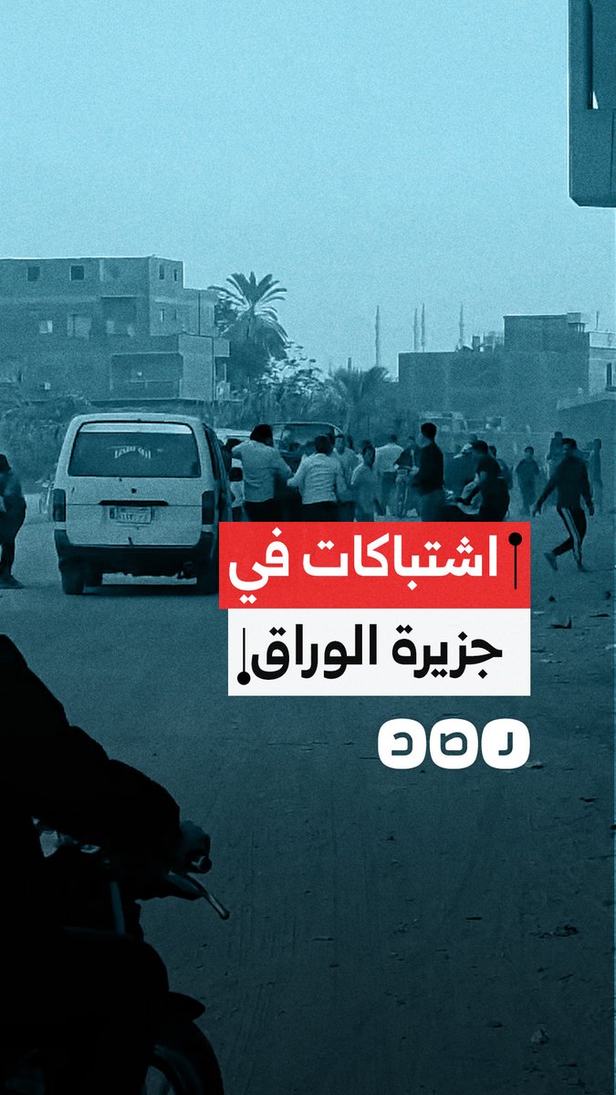 أحداث ساخنة في جزيرة الوراق.. اعتقالات وإطلاق للرصاص الحي خلال مناوشات بين الشرطة وعدد من الأهالي