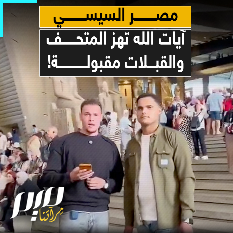 هذا يقبّل صديقته على الملأ وتلك تضع أحمر الشفاه على تماثيل أثرية.. بينما في مصر السيسي، يُعتقل فقط الشاب الذي تلى آيات الله البينات!
