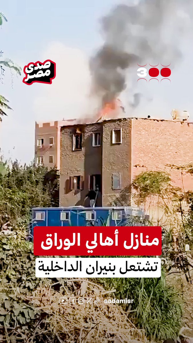 إجــــ.ــرام الداخلية مع أهالي #جزيرة_الوراق..اقتحموا البيوت وحرقوها بــ.ـقنـــابل الغاز #هانت #حملة_300 #احنا_الشعب #GenZ002
