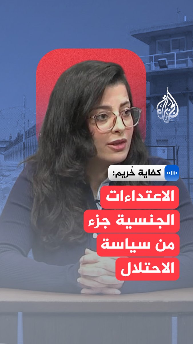 "هناك توثيقات كثيرة عن استخدام كلاب مدربة بطريقة وحشية لإجبار النساء على خلع ملابسهن".. في مقابلة مع #الجزيرة، منسقة المناصرة الدولية في مركز المرأة للإرشاد القانوني والاجتماعي، كفاية خُريم، تتكلم عن منهجية العنف الجنسي الذي تمارسه إسرائيل ضدّ الفلسطينيات #الجزيرة_مقابلات