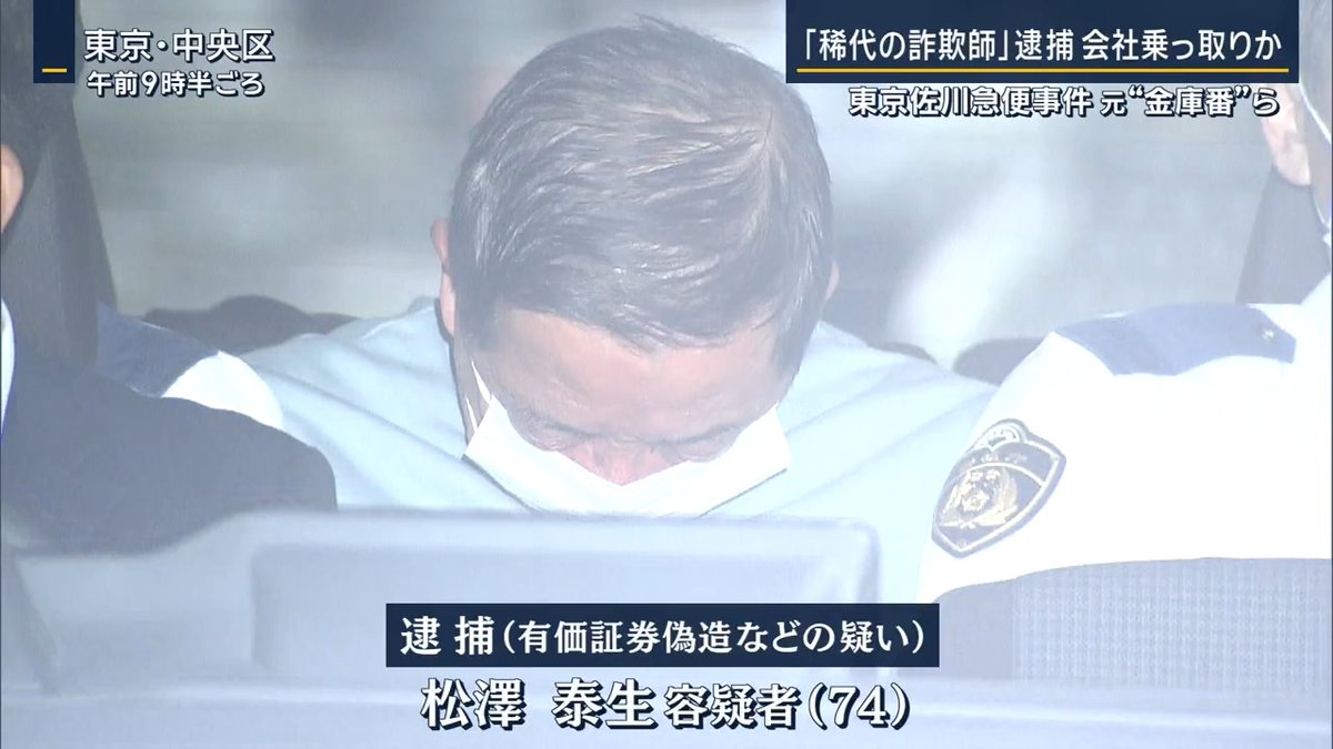 【『稀代の詐欺師』逮捕】“会社乗っ取り”画策 | ▼事件の舞台となった『ハナマサ』 1978年に設立。“肉のハナマサ”は別会社に事業譲渡されていて、現在は不動産事業を中心に行う会社 ハナマサの元社長 「本当に私が知らないうちに会社の登記が勝手に変えられて、知らない人物が社長になって、そのうえに当社の有数な資産である土地を勝手に売られて、しかもその売られたお金に関しても外部に勝手に流出してしまった」 ▼事件の経緯は― 2022年の社長交代後、別の人物が経営を担うようになり、その頃から松澤容疑者がハナマサに出入りするように ↓ 2022年12月27日、松澤容疑者はハナマサが埼玉県に所有していた10億円超の土地を勝手に売却 自身の会社に約8億円を送金 ↓ 土地の売却後、松澤容疑者は法務局に出向き、自らをハナマサの代表取締役として登記 架空の臨時株主総会の議事録を証明として提出 ハナマサの元社長 「衝撃っていうよりも、何が起こったのかよく分からなかったのが正直なところ」 「松澤容疑者という人物はプロなんだなと感じている」 「きちんと会社の内部について管理監督を怠らないようにしていれば、これは防げるものだったと反省している」 その後、松澤容疑者と、かつてのハナマサの代表で株主権をめぐり民事裁判で争う ▼松澤容疑者は裁判で“うその書類”を提出した疑い 一つは、全株式を譲り受けたとする『株式譲渡契約書』 もう一つは、市場に出回っていない『ハナマサの株券』 松澤容疑者は裁判を有利に進めようと、他2人の容疑者と共謀し偽造したとみられる ▼なぜ『稀代の詐欺師』と呼ばれるように? 平成初期、日本中を憤らせた『東京佐川急便事件』 選挙資金として東京佐川急便の社長から政治家に5億円が提供される ↓ 竹下派の会長・金丸信氏が議員辞職 自民党の最大派閥だった竹下派は、会長の失脚により“分裂”。自民党が下野するきっかけに 松澤容疑者は当時、東京佐川急便の社長から融資を受け株取引などを行い、利益を戻す“裏金づくり”の役割を担う 松澤容疑者は東京佐川急便から245億円を得るも、リゾート不動産などに投資し、大半を失う 1992年2月に特別背任容疑で逮捕、懲役5年の実刑判決 2000年には、中華料理店「東天紅」をめぐり、株価をつり上げる目的で『TOBを発表する』と虚偽情報を流し、“風説の流布”容疑で逮捕も ▼『稀代の詐欺師』松澤容疑者の人物像は― ハナマサの元社長 「人をたらすのはうまいと思う」 「『今度飲みに行こう』と言われて、この人はそうやって飲みながら親しくなっていく人なんだなと」 「すごみはない、何をするか分からないかもしれないのはある」