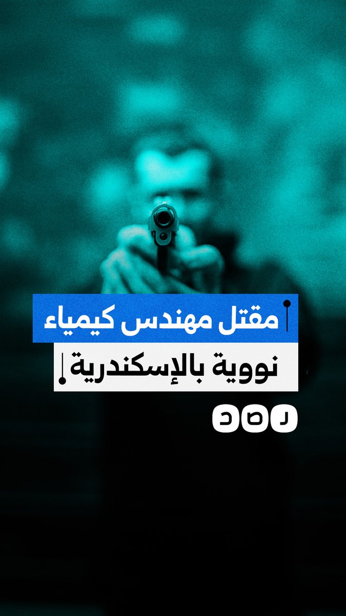 اغتيال منظم أم جريمة عشوائية.. مقتل مقتل مهندس كيمياء نووية بالإسكندرية