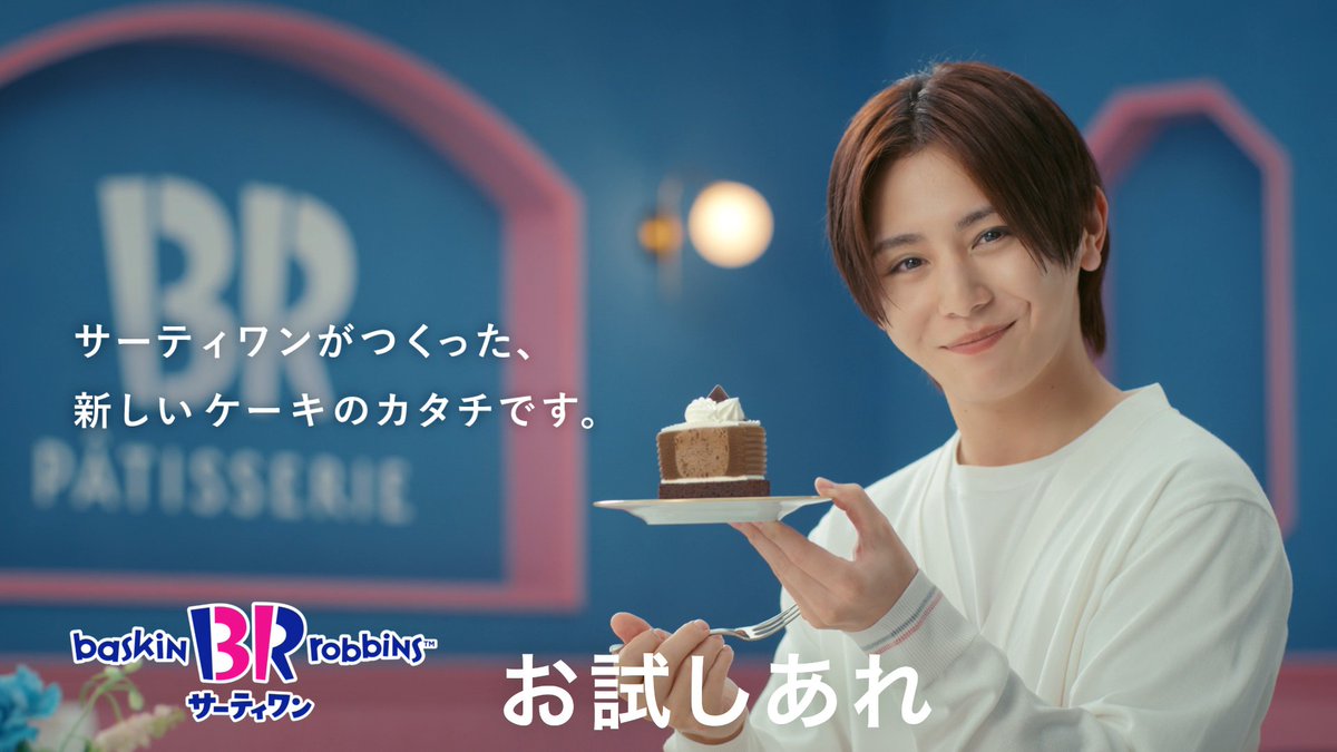 本日11/14日(金)発売🎉 「31 ダブルチョコレートケーキ made from チョコレートフレーバーズ」CM動画解禁📺 アイスクリームとケーキが層になった 31パティスリーの新作の美味しさに 「こうきましたか…!」 と #山田涼介 さんもとびきりの笑顔に😊 お試しあれ✨ #サーティワン #新CM