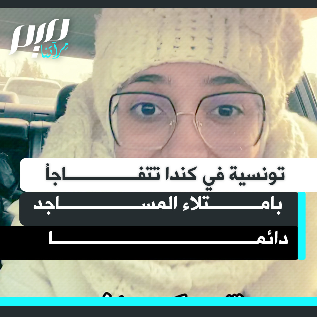 تونسية في كندا تتفاجأ بامتلاء المساجد بالمصلين، وتروي بعض مشاهداتها هناك