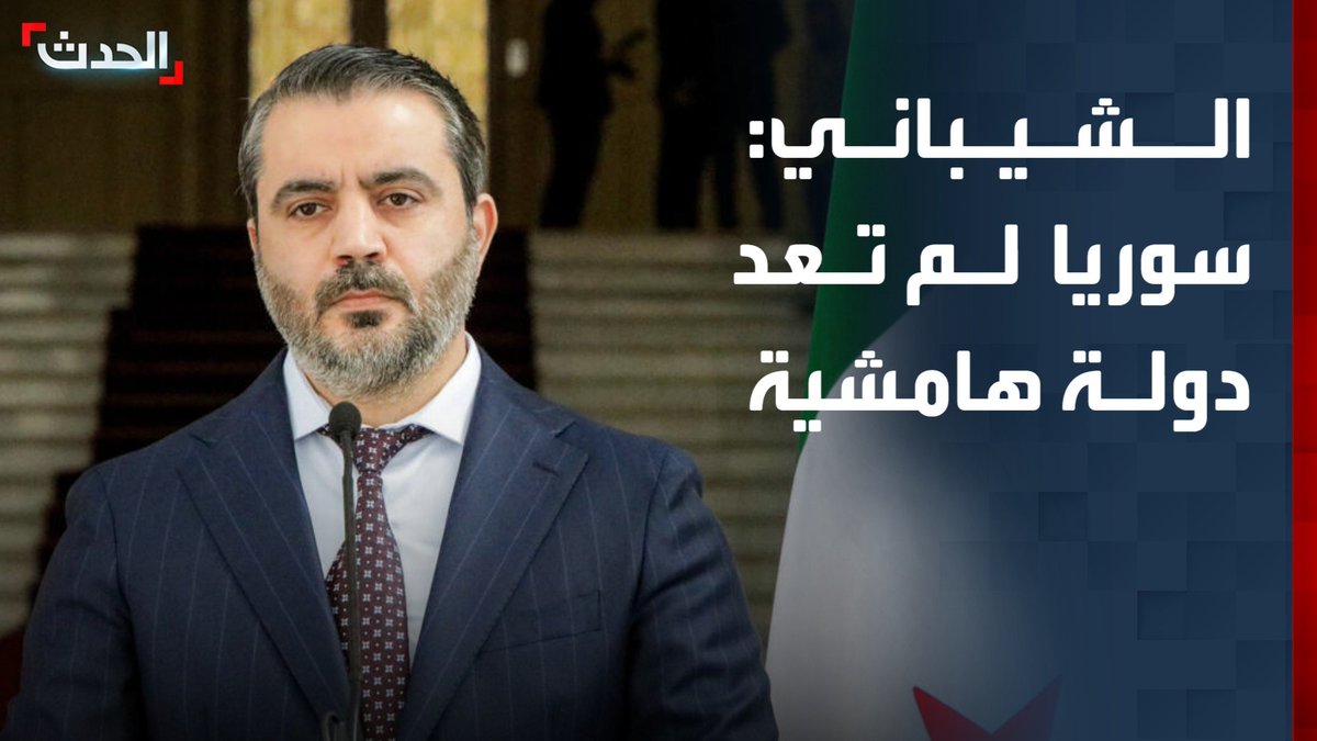 وزير الخارجية السوري أسعد الشيباني: سوريا لم تعد دولة هامشية بل مهمة لجميع دول العالم