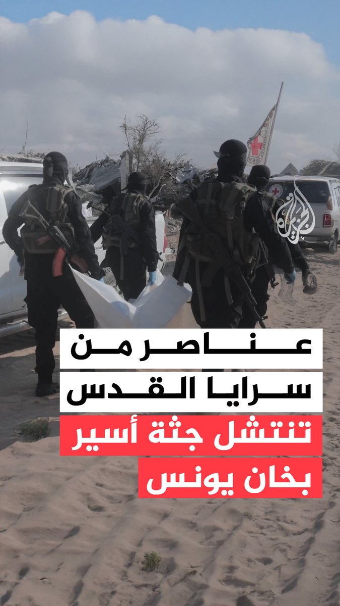 مشاهد حصرية حصلت عليها #الجزيرة لانتشال عناصر من سرايا القدس جثة أسير إسرائيلي، في خان يونس جنوبي قطاع #غزة