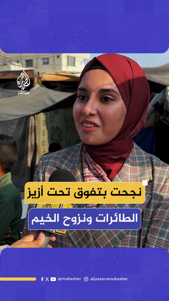 "كان وعد أكمل مسيرة بابا" اختلطت عليها دموع الفرحة ودموع الفقد.. طالبة غزاوية تحتفل بنجاحها في الثانوية العامة بعد عامين من الـحـ ـرب التي فقدت خلالها والدها و2 من أشقائها #الجزيرة_مباشر