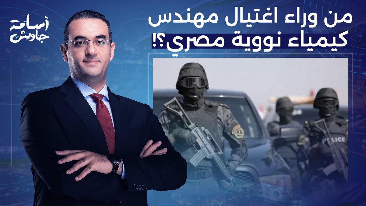 أسامة جاويش يكشف تفاصيل خطيرة بعد مقتـ ـل مهندس كيمياء نووية مصري.. ما علاقة الموساد؟!