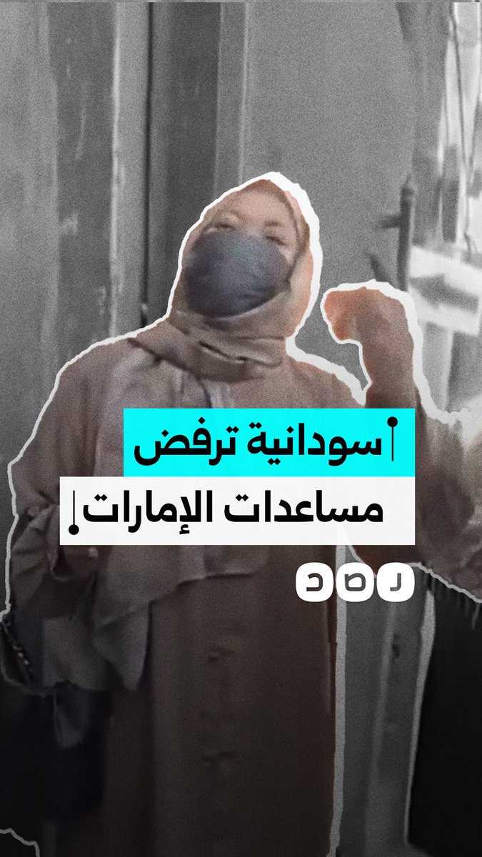 "قتلوا إخواني".. سيدة سودانية ترفض استلام المساعدات الإنسانية بعد أن علمت أنها من الإمارات