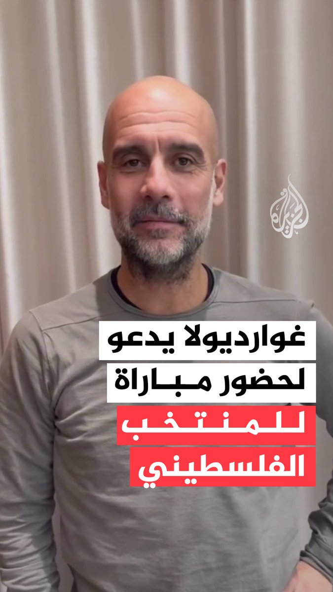 الإسباني بيب غوارديولا مدرب نادي مانشستر سيتي الإنكليزي يدعو جماهير برشلونة لحضور المباراة الودية بين منتخبي كتالونيا وفلسطين، تضامنا مع أكثر من 400 رياضي فلسطيني قضوا في القصف الإسرائيلي على قطاع غزة #فيديو