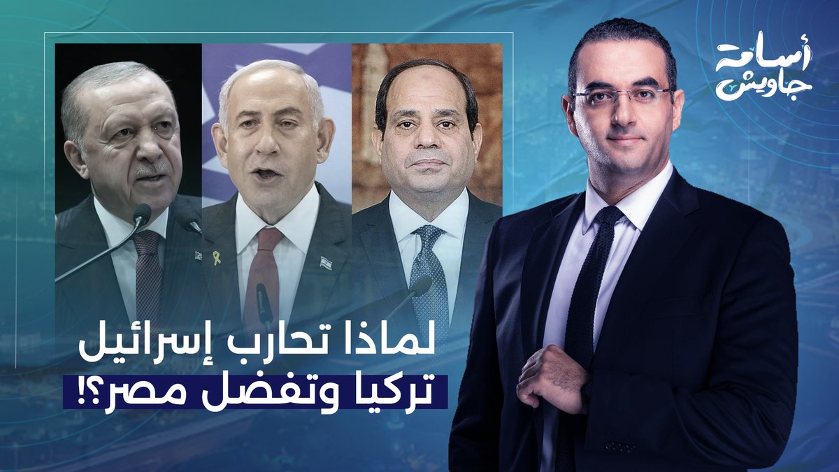 أسامة جاويش: لماذا تحـ ـ ـارب إسرائيـ ـ ـل الدور التركي في غـ ـ ـزة وتفضل الدور المصري؟!