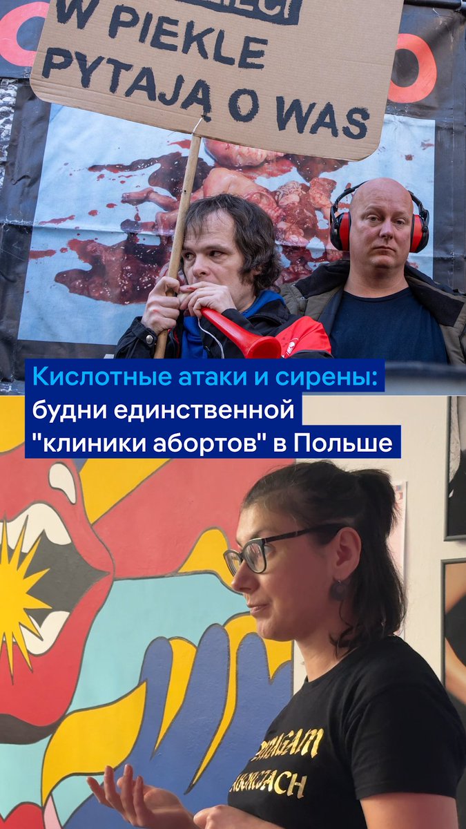 Кислотные атаки и сирены: в таких условиях работает единственная в Польше "клиника абортов". В стране практически запрещено прерывание беременности, но активисты пользуются лазейкой в законе, чтобы давать женщинам эту возможность. Противники абортов пытаются помешать их работе
