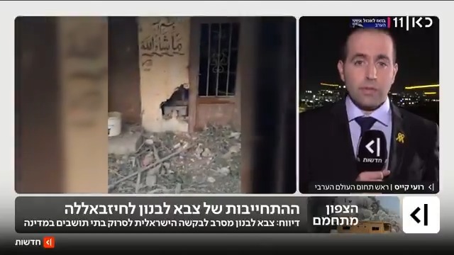 צבא לבנון התחייב בפני חיזבאללה לא לפעול נגדם בשטחים פרטיים בדרום המדינה | roi kais • روعي كايس • רועי קייס עם הפרטים #מהדורתכאןחדשות עם טלי מורנו