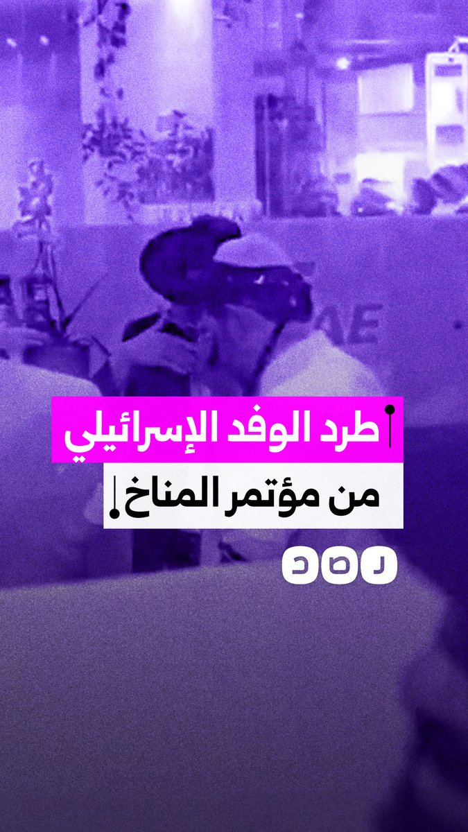 لحظة طرد الوفد الإسرائيلي من مؤتمر المناخ COP30 في البرازيل، وسط هتافات مؤيدة لفلسطين واحتجاجات على مشاركته بالمؤتمر