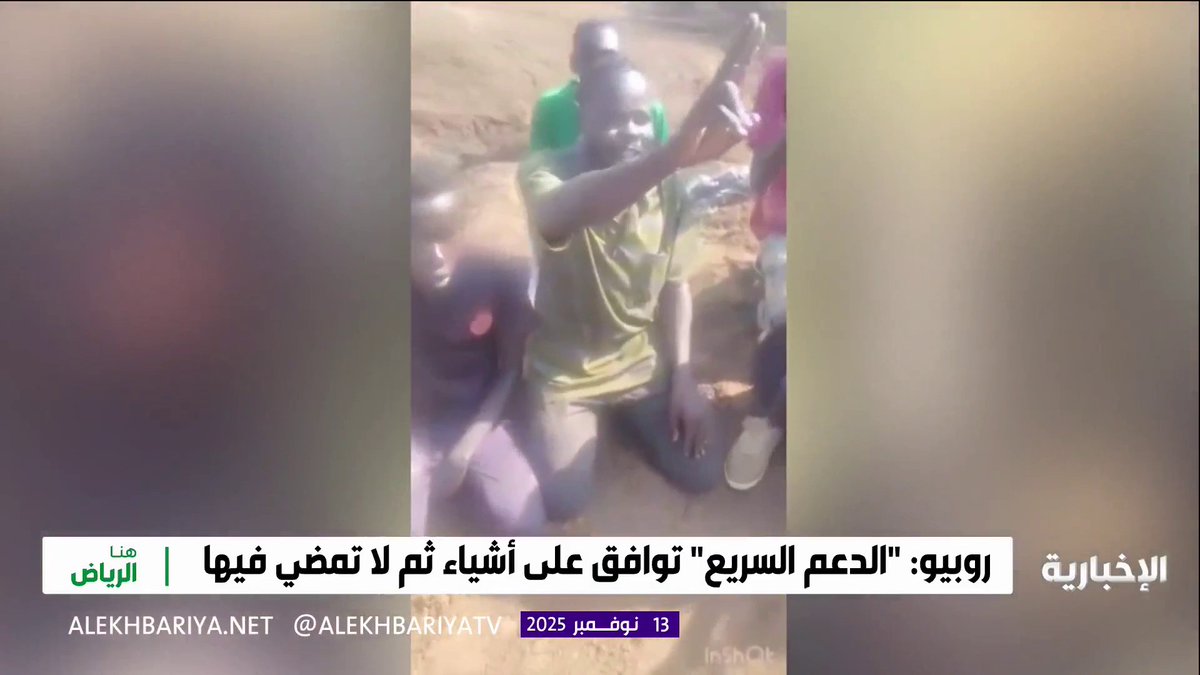 "ما يحدث أمر مرعب".. وزير الخارجية الأميركية يطالب بقطع الإمدادات عن الدعم السريع, ويؤكد أن المشكلة معها هي أنها توافق على أشياء ثم لا تمضي فيها #هنا_الرياض