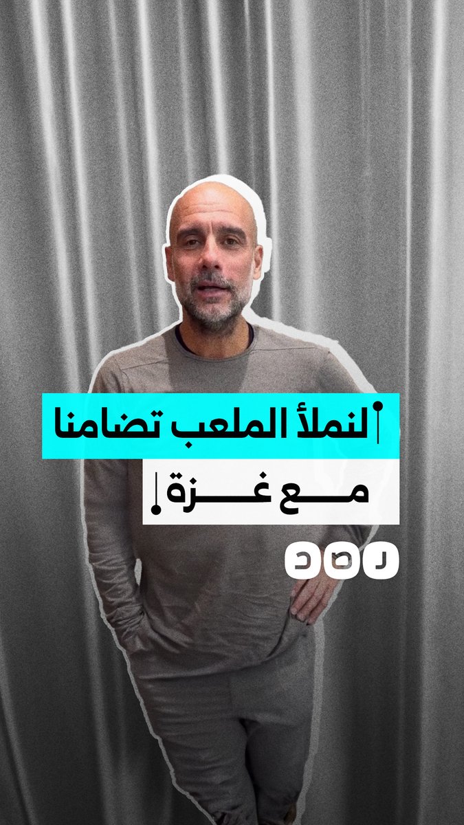 مدرب مانشستر سيتي "بيب غوارديولا" يدعو الجماهير لملء المدرجات دعمًا لغزة، خلال المباراة الودية بين كتالونيا وفلسطين يوم الثلاثاء 18 نوفمبر في الملعب الأولمبي ببرشلونة.