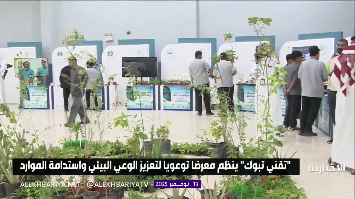 إدارة التدريب التقني والمهني في تبوك تنظم معرضا لتعزيز الوعي البيئي واستدامة الموارد #الإخبارية