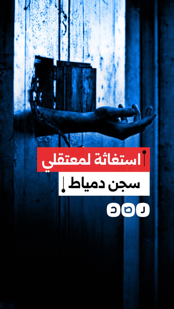 معتقلو سجن دمياط يطلقون استغاثة عاجلة.. ظروف قاسية وإهمال طبي قاتل