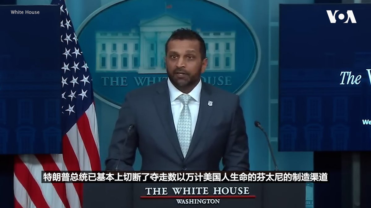 美国联邦调查局局长卡什·帕特尔(Kash Patel)星期三(11月 12日)在白宫举行的新闻发布会上表示,在他访华期间,中方同意全面管控芬太尼的所有13种前体化学品。这是联调局长十多年来首次访华。 相关报道👉
