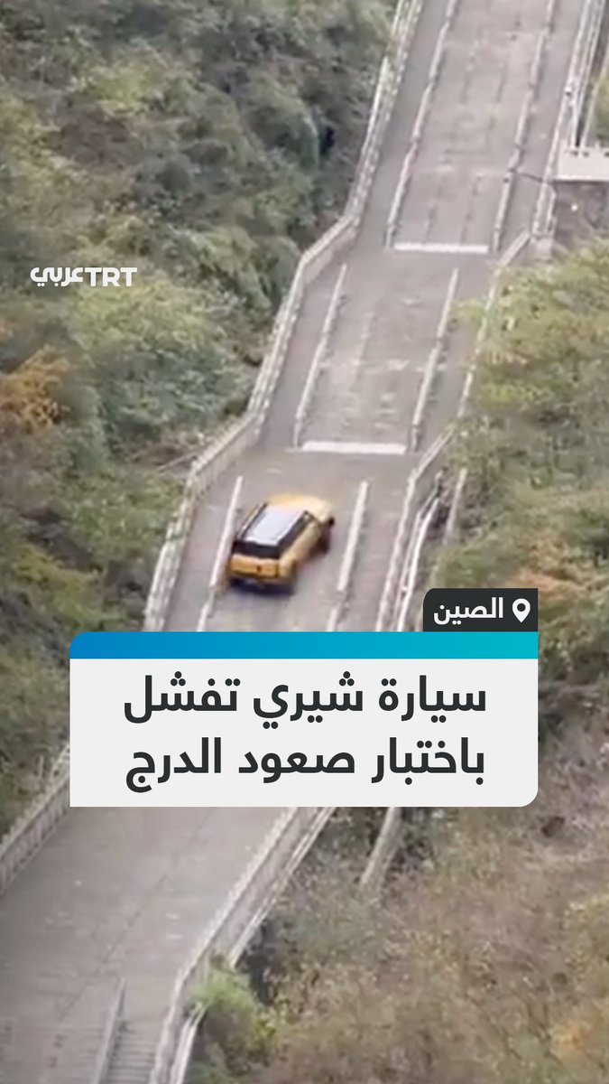 الشركة اعتذرت وتعهدت بإصلاح الأضرار بالكامل.. مشاهد تظهر سيارة شيري الصينية تفقد تماسكها وتنزلق من على درجات سلم حاد وتصطدم بسياج الحماية خلال اختبار لها في جبل تيانمن في مقاطعة خونان. #تفاعل ليصل إليك كل جديد