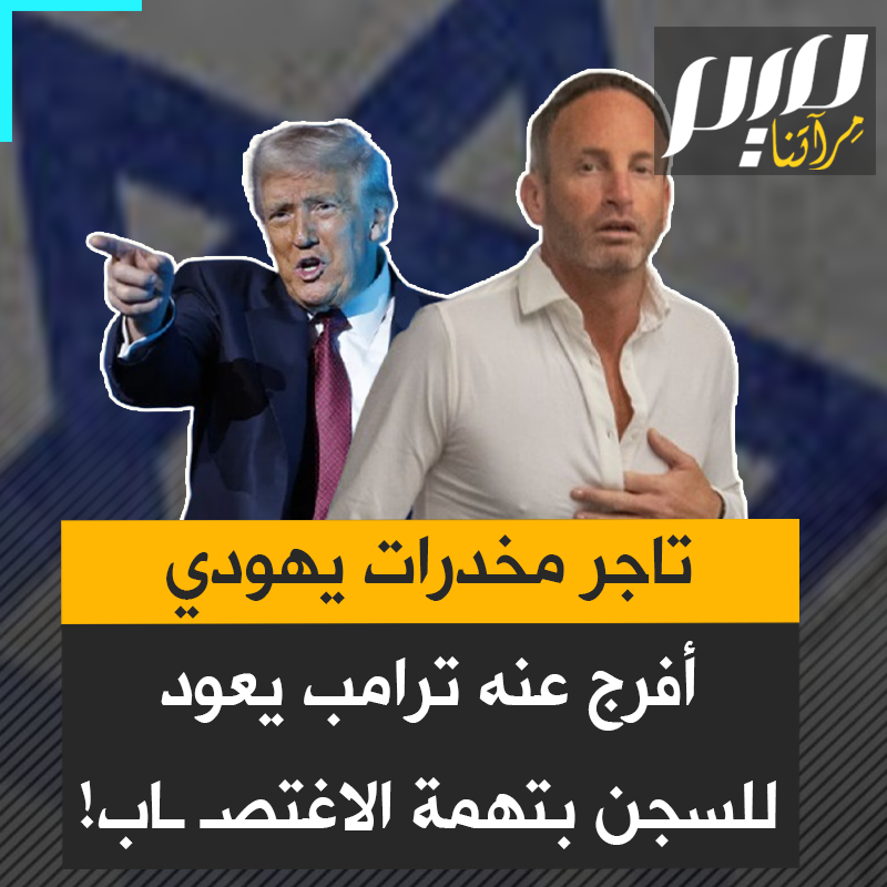 فضيحة تهزّ الإدارة الأمريكية.. تاجر مخدرات يهودي يحصل على عفو من ترامب بتدخل من صهره كوشنير، ثم يعود السجن بعد اعتداء جنسـ ـي على مربية أطفاله!