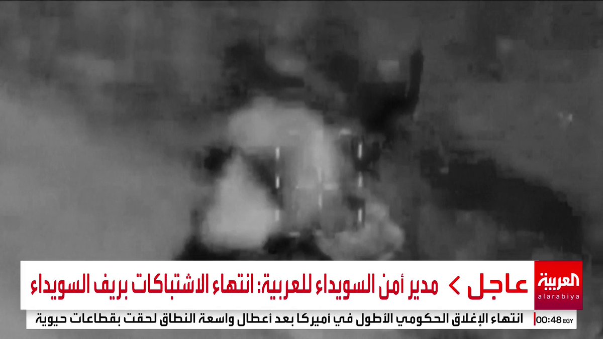 مدير أمن السويداء سليمان عبد الباقي للعربية: الاعتداء على قوات أمنية لفض النزاع في ريف السويداء واشتباكات في بلدة المزرعة #سوريا #قناة_العربية