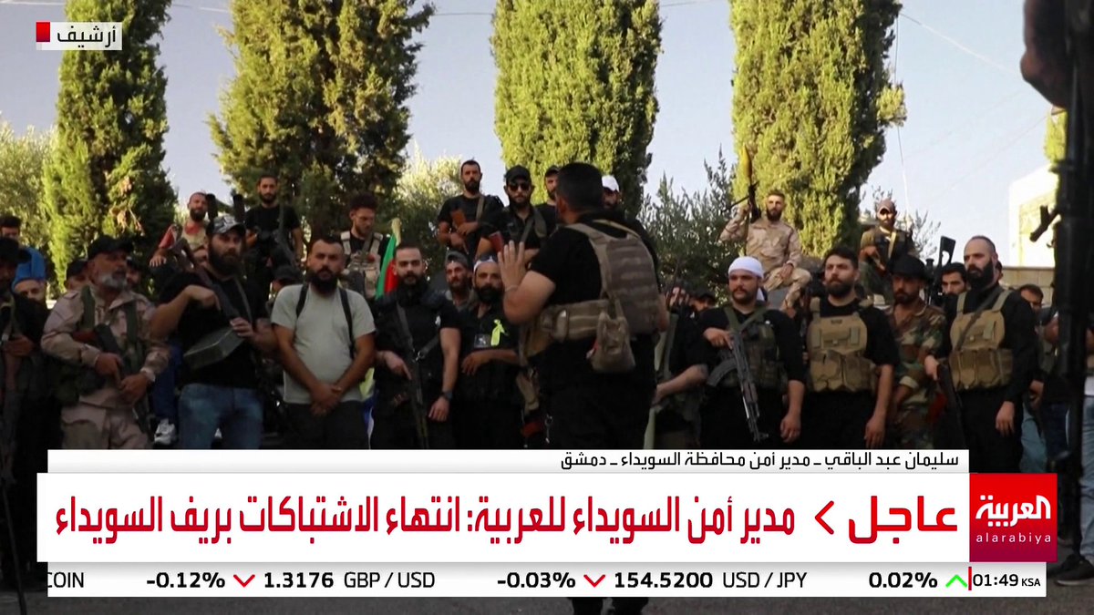 مدير أمن السويداء سليمان عبد الباقي للعربية: لا إصابات في صفوف قوى الأمن الداخلي.. والفصائل التابعة للهجري تضم فلول لنظام الأسد ومهربي المخدرات وحزب الله #سوريا #قناة_العربية