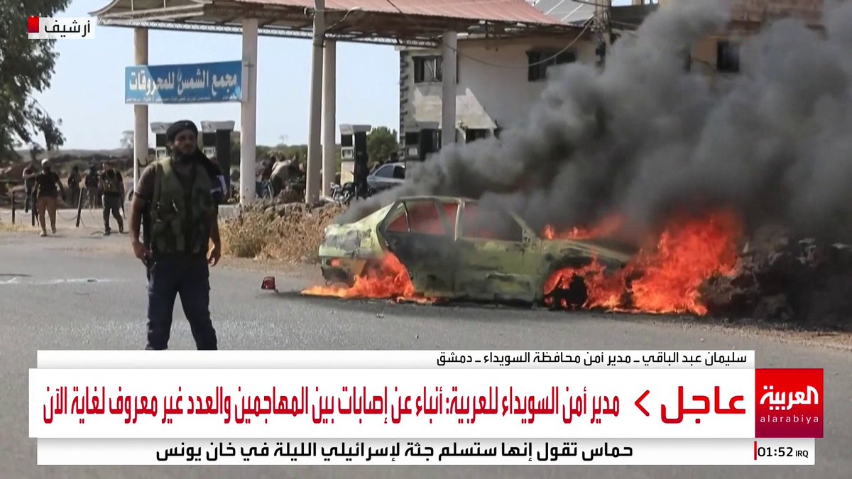 مدير أمن السويداء سليمان عبد الباقي للعربية: أنباء عن إصابات بين الفصائل المسلحة التي هاجمت نقاط فض النزاع الأمنية في ريف #السويداء والعدد غير معروف لغاية الآن #سوريا #قناة_العربية
