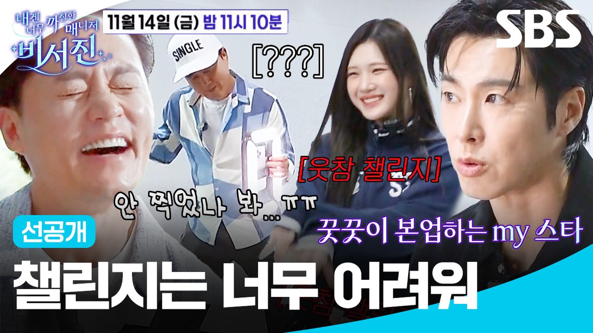[선공개 1] 챌린지가 처음인 김광규 때문에 유노윤호 댄스 챌린지에서 웃참 챌린지로 변해버림ㅋㅋ SBS <내겐 너무 까칠한 매니저 - 비서진> ☞ [금] 밤 11시 10분 #SBS금요예능 #내겐너무까칠한매니저비서진 #MyGrumpySecretary #비서진 #비서진선공개 #이서진 #김광규 #유노윤호 #주은