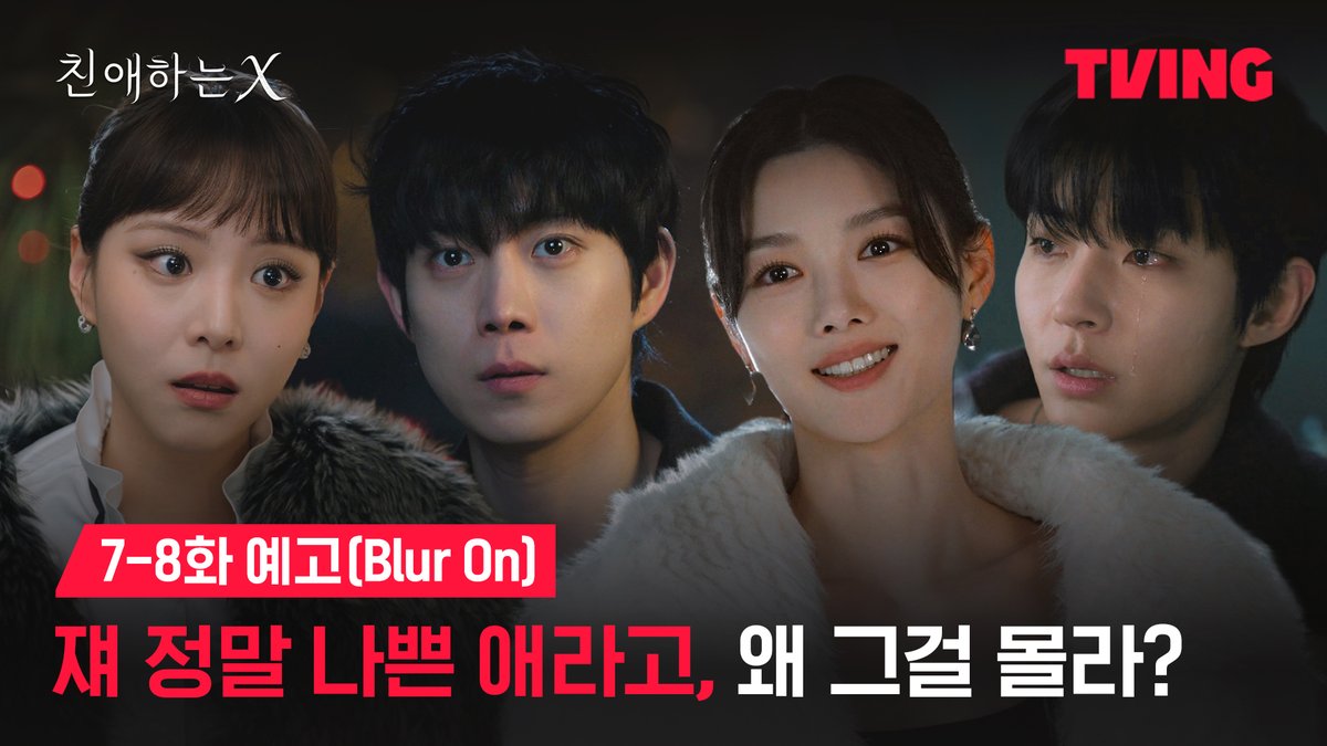 모두가 상처로 얽힌 채 파멸을 향해 치닫는 이들의 관계 그리고 예상치 못한 X의 재등장? 파멸 멜로 서스펜스 티빙 오리지널 <친애하는 X> 매주 목요일 오후 6시 오직 TVING에서 #TVING #티빙 #티빙오리지널 #친애하는X #김유정 #김영대 #김도훈 #이열음 #김지훈 #황인엽 #DearX #Kdrama