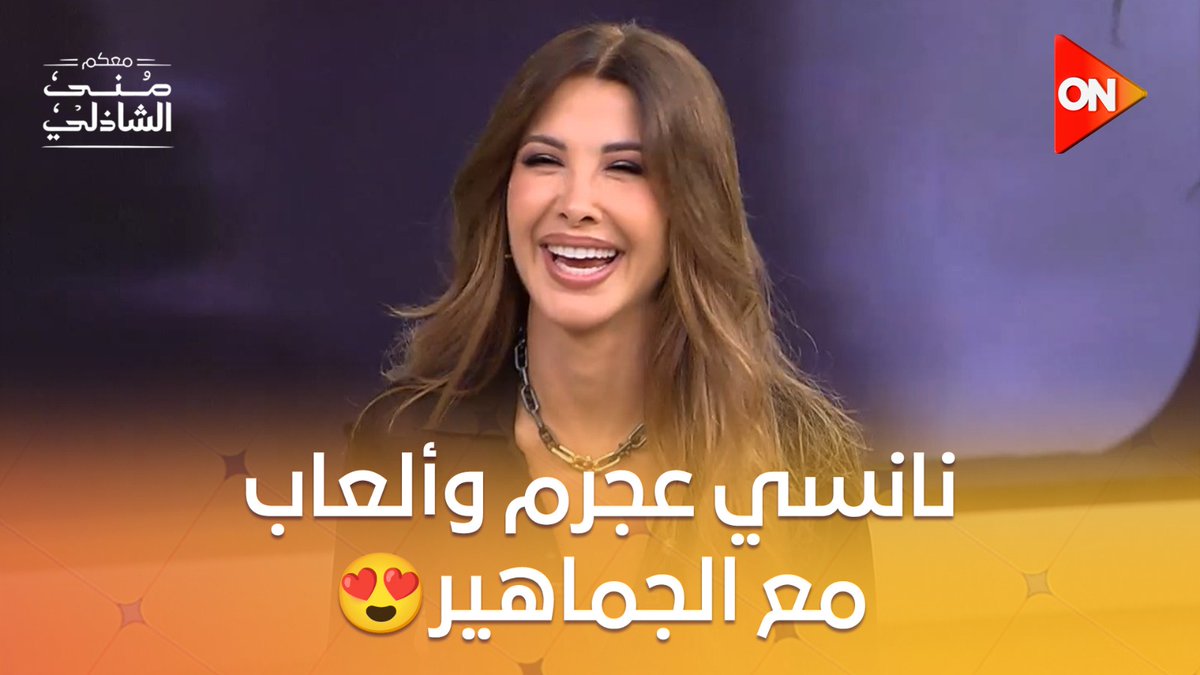 لعبة "فيديو كليب من غير كلام" مع نانسي عجرم😍.. وغنت كمان آه ونص وما تيجي هنا🤩 #معكم_منى_الشاذلي #ON