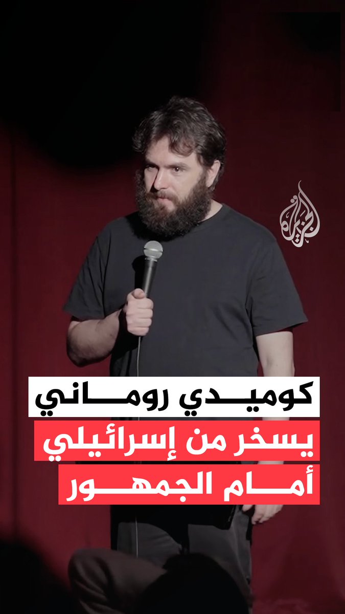 خلال عرض "ستاند أب كوميدي" في سلوفاكيا.. الفنان الكوميدي الروماني فيكتور باتراشكان يسخر من أحد الحضور بعد اكتشاف أصوله الإسرائيلية خلال حوار دار بينهما أمام الجمهور #فيديو