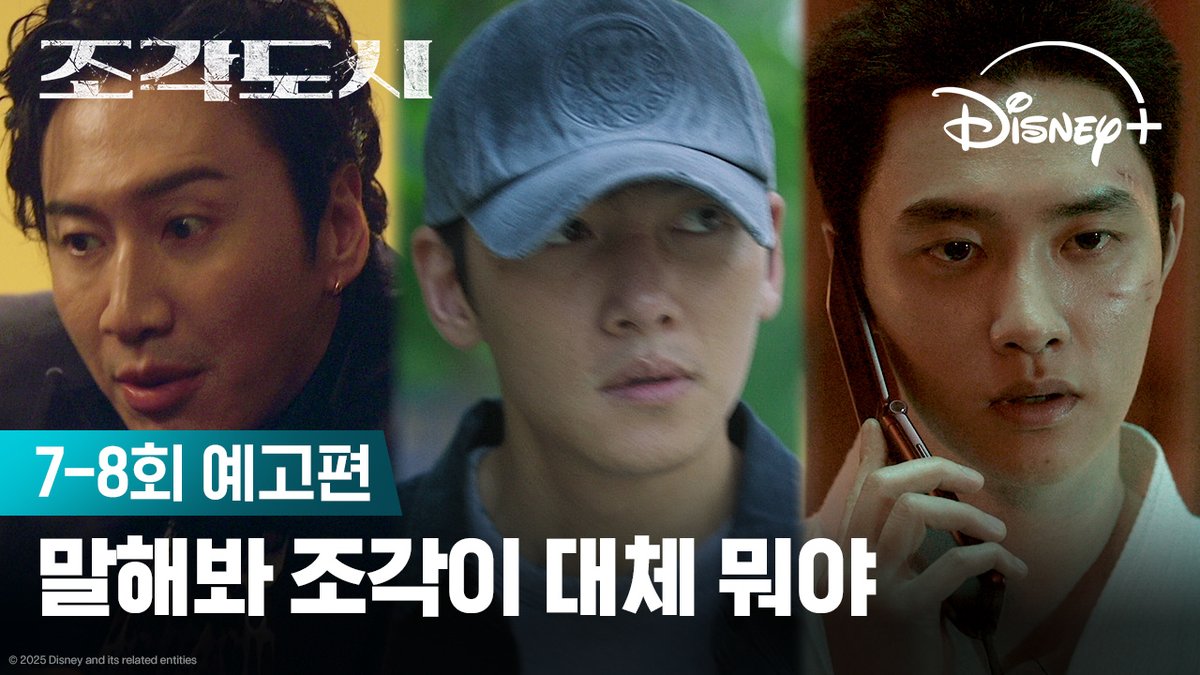 진실에 다가가는 태중 한편 또 다른 조각을 계획 중인 요한?! 💥 <조각도시> 지금 스트리밍 중 #조각도시 #TheManipulated #지창욱 #도경수 #김종수 #조윤수 #이광수 #디즈니플러스 #DisneyPlusKR