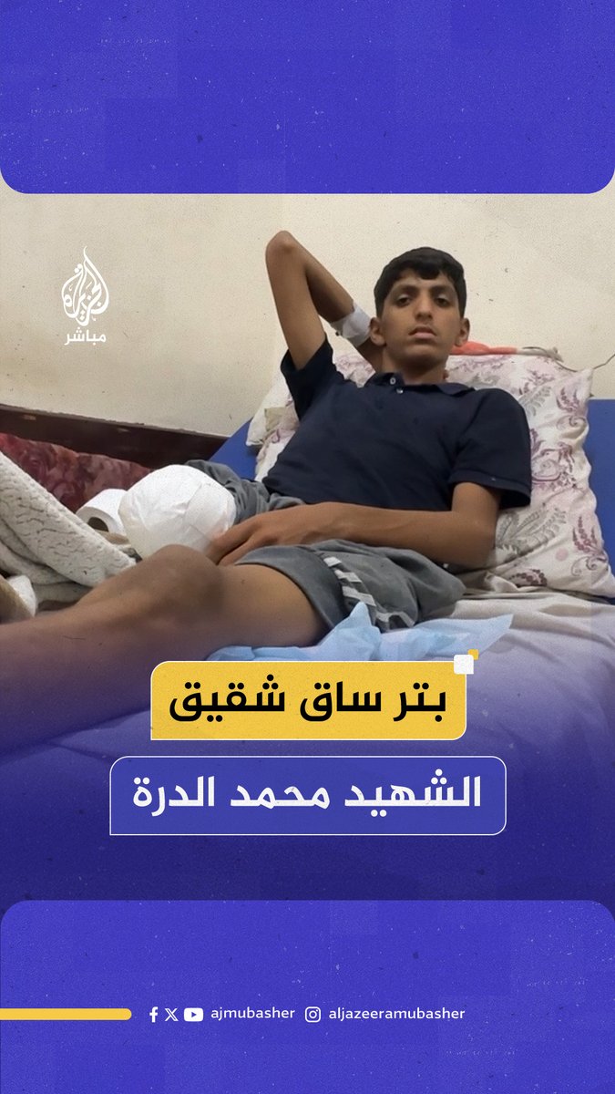 "فجأة لقيت حالي انطخيت".. الاحتلال يتسبب في بتر ساق شقيق محمد الدرة شهيد انتفاضة الأقصى قبل ربع قرن #الجزيرة_مباشر