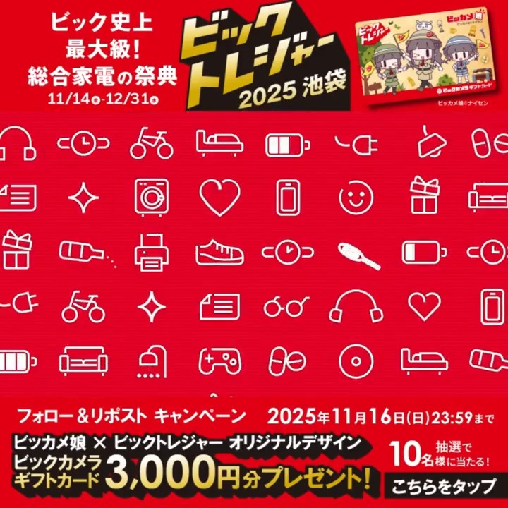 /／ 池袋の➌店舗がリニューアル🌈 ビック史上最大級！総合家電の祭典 「ビックトレジャー2025池袋」 年に一度の宝探し、開幕🎬12/31(水)まで \＼ ビックカメラ をフォローしてリポスト‼️ 抽選で10名様に『オリジナルデザインビックカメラギフトカード3,000円分』をプレゼント🎁 ⏰締切:11/16(日)23:59