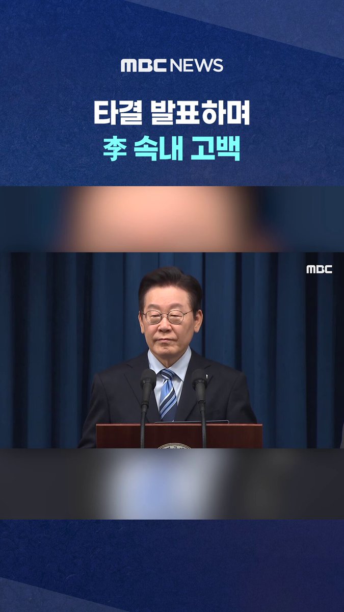 "국내 정쟁·발목잡기 힘들었다".. 타결 발표하며 李 속내 고백 #MBC #뉴스 #뉴스데스크 #MBC뉴스 #뉴스투데이 ㅤ ⓒ MBC &amp; iMBC 무단 전재, 재배포 및 이용(AI학습 포함)금지