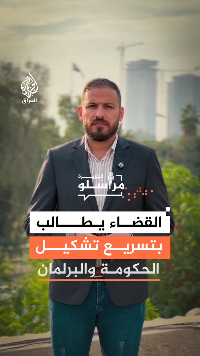 ضمن السقوف الدستورية.. القضاء العراقي يحث الكتل الفائزة بالانتخابات على الإسراع في تشكيل الحكومة والبرلمان، المزيد مع مراسل الجزيرة في بغداد سامر الكبيسي #مراسلو_الجزيرة