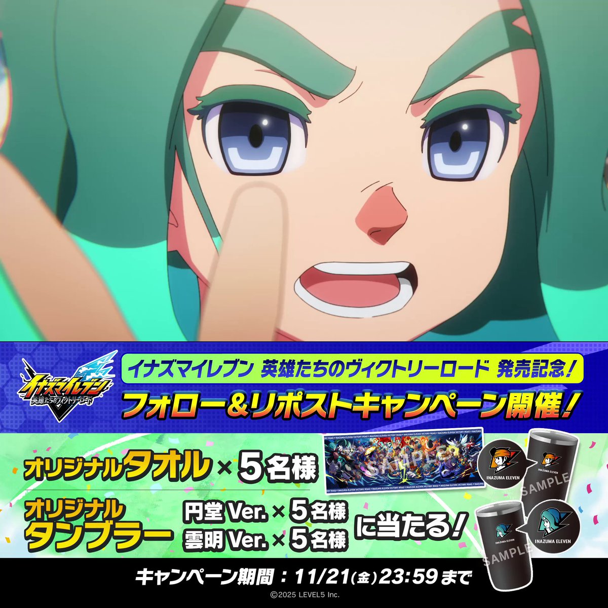 / 発売記念プレゼントキャンペーン開催📣 ╲ 『#イナズマイレブン 英雄たちのヴィクトリーロード』の発売を記念して、 オリジナルデザインのタオルや、キックオフ前夜祭でも紹介のあったタンブラーが抽選で当たるプレゼントキャンペーンを開催します!🎁 どなたでも参加できますので、ぜひご応募ください⚡ ■応募方法 ①イナズマイレブン公式Xをフォロー(イナズマイレブン公式) ②この投稿をリポスト ■締切 2025年11月21日(金)23:59まで