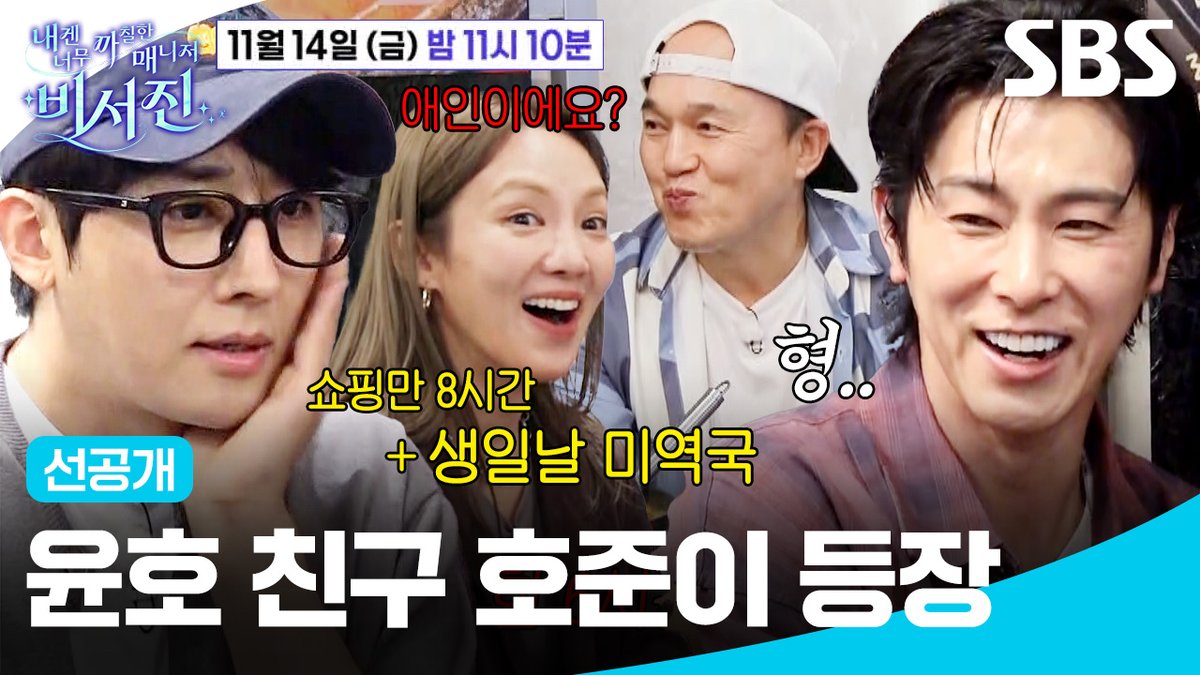 [선공개 2] 진~짜 급하게 나온 유노윤호 친구 손호준ㅋㅋ 대놓고 하는 앞담화(?)로 찐친 인증해버림🤣 SBS <내겐 너무 까칠한 매니저 - 비서진> ☞ [금] 밤 11시 10분 #SBS금요예능 #내겐너무까칠한매니저비서진 #MyGrumpySecretary #비서진 #비서진선공개 #이서진 #김광규 #유노윤호 #효연 #손호준