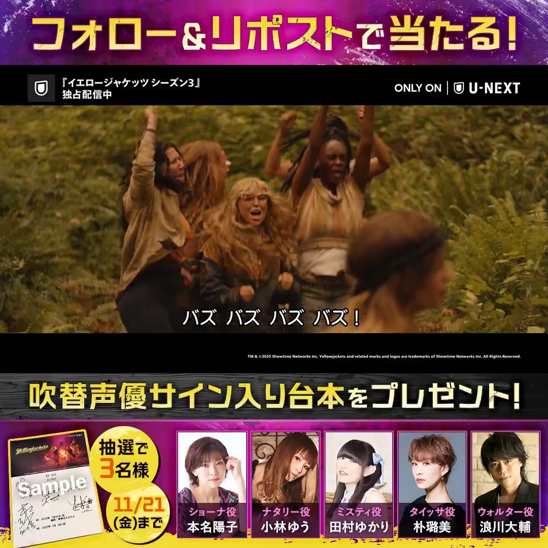 #イエロージャケッツ シーズン３🐝 吹替声優サイン入り台本が当たる🎁 #本名陽子(ショーナ) #田村ゆかり(ミスティ) #朴璐美(タイッサ) #浪川大輔(ウォルター) #小林ゆう(ナタリー) 応募方法 1⃣U-NEXT海外ドラマ公式をフォロー 2⃣この投稿をリポスト ⏰10/21(金)まで CP規約：