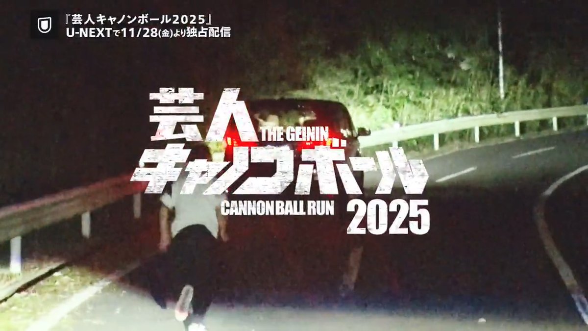 ＼予告編公開／ 『芸人キャノンボール2025』 U-NEXTで11/28(金)0時より独占配信💁‍♀️ 豪華芸人たちが集結して 空前のスケールで行われる 大人の借り物レース！ 過去シリーズを独占配信中！