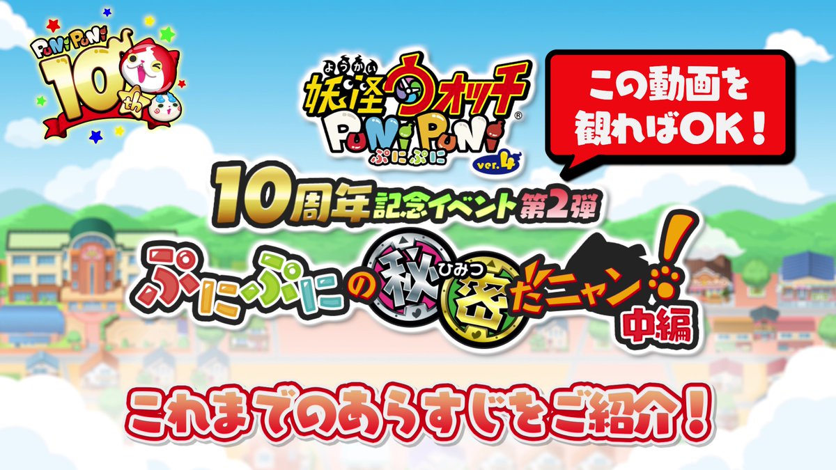 【10周年記念イベントのあらすじ】 11/16(日)から始まる、ぷにぷに10周年記念イベント第2弾のあらすじをご紹介! 第1弾のストーリーもこの動画を観ればおさらいできるよ!第2弾に備えて動画をチェック! #ぷにぷに