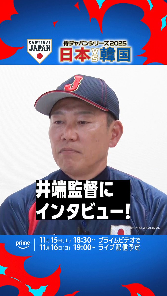 日韓戦に向けた意気込みを 侍ジャパン井端弘和監督にインタビュー🎤 井端監督は韓国戦に向けて 一体何を語るのか…！？ 日韓戦は11月15日(土) ・16日(日) プライムビデオでライブ配信予定