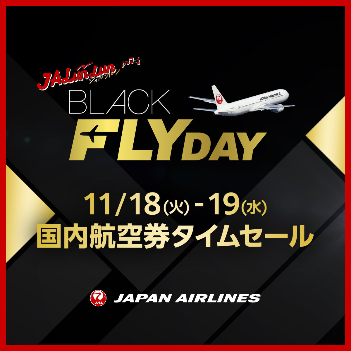 ＼＼BLACKFLYDAY×JALunLun／／ JALのブラックフライデーが11/18-11/30で開催！ 航空券、ホテルやショッピングなど盛りだくさん！ おトクな情報をチェックして、最高の思い出をつくろう！✈️