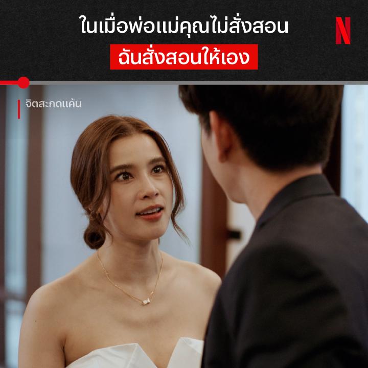 พ่อแม่คู่นี้เข้ากันดี เหมือนกิ่งทองกับใบรับรองแพทย์ กลางโต๊ะอาหารก็ไม่เว้น ทำไมครอบครัวถึงเป็นได้ขนาดนี้ เรื่องราวมีเบื้องลึกเบื้องหลังอะไรซ่อนอยู่ นักจิตวิทยาสาวจะมาเล่นงานครอบครัวนี้ยังไง หาคำตอบใน ‘จิตสะกดแค้น’ ทุกคืน พุธ-พฤหัสฯ ที่ Netflix #จิตสะกดแค้น #NetflixTH