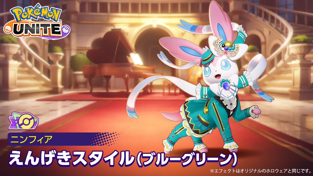 ホロウェア「えんげきスタイル(ブルーグリーン)-ニンフィア」が登場! 11月14日(金)から12月14日(日)まで開催中のプライズマシーン「イーブイコレクション」に参加してゲットしよう🤗 #ポケモンユナイト #イーブイフェスティバル #ニンフィア