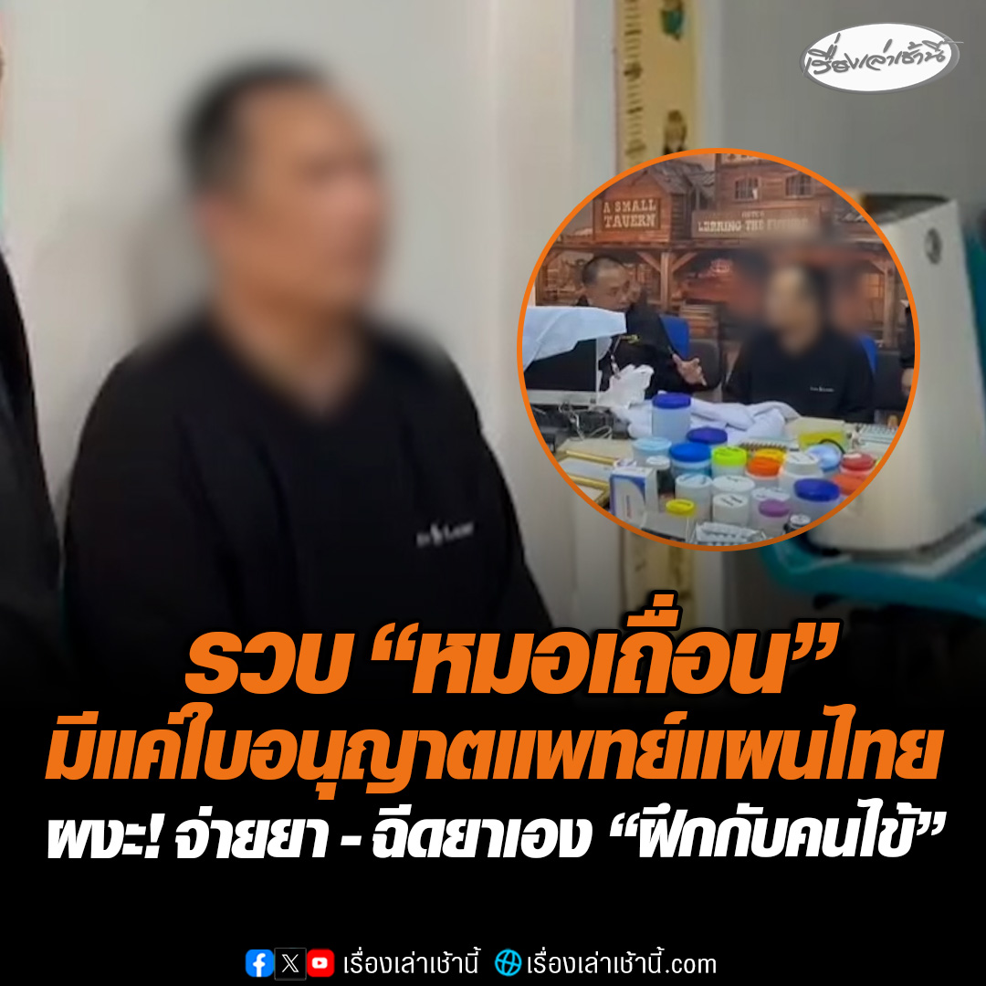 สืบ 3 บุกรวบ “หมอเถื่อน” คลินิกดังย่านมีนบุรี เปิดมานับ 10 ปี พบมีแค่ใบอนุญาตแพทย์แผนไทย แถมจ่ายยา- ฉีดยาเอง ตรวจสอบเวชระเบียนของคนไข้ที่เคยมารักษากว่า 6,000 ฉบับ #เรื่องเล่าเช้านี้ #ข่าวช่อง3 #ข่าวอาชญากรรม #จับหมอเถื่อน