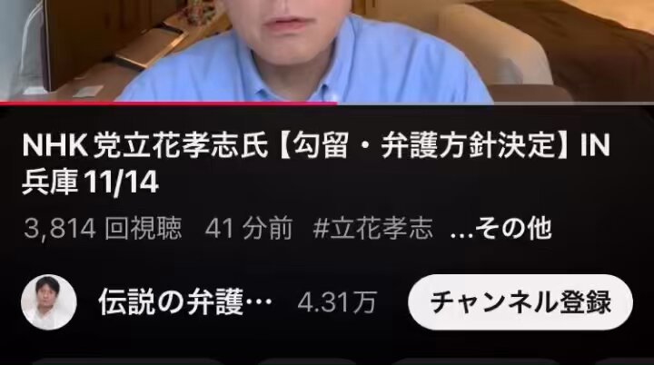 立花容疑者、根性ないなぁ。。 刑務所に行きたくないから、全面謝罪かよ。。 やっぱり、示談して罪を軽くしてもらおうとしてるのね。。 てか、ジャーナリストを名乗ってたのに、情報源を既にペラペラ喋っていたんか😂