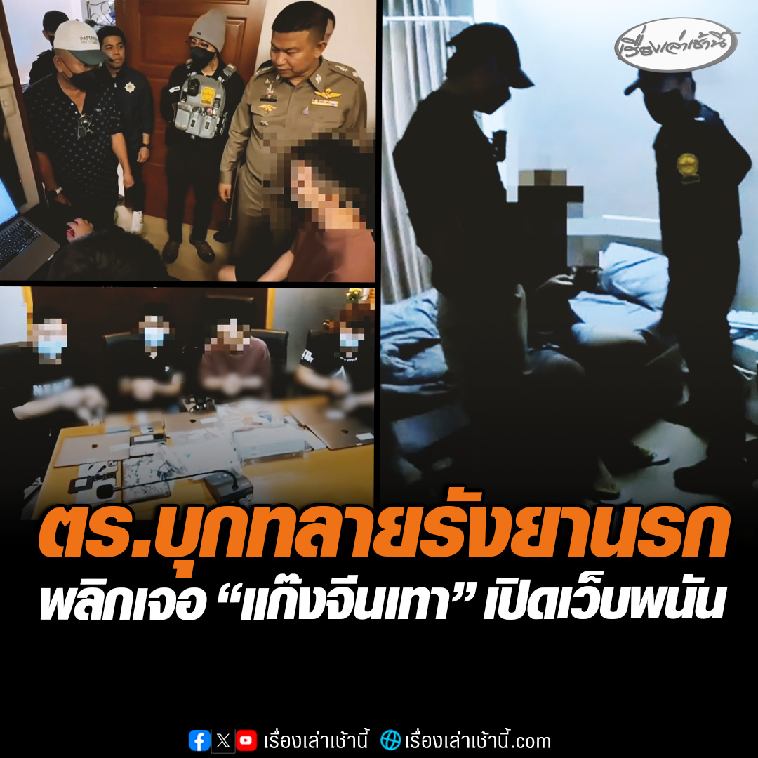 แจ็กพอตแตก! ตำรวจบุกเข้าค้นจับยาเสพติด พลิกเจอ "รังจีนเทา" เปิดเว็บพนันปั่นสล็อตข้ามชาติ ขยายผลพบเคยเป็นแอดมินทำโปรแกรมในประเทศกัมพูชา เพิ่งย้ายเข้าไทย พบโพยสูตรลับวีซานักเรียน ใช้ตบตาเจ้าหน้าที่ตรวจคนเข้าเมือง (ตม.) #เรื่องเล่าเช้านี้ #ข่าวช่อง3 #ข่าวสังคม #เว็บพนัน #จับคนจีน