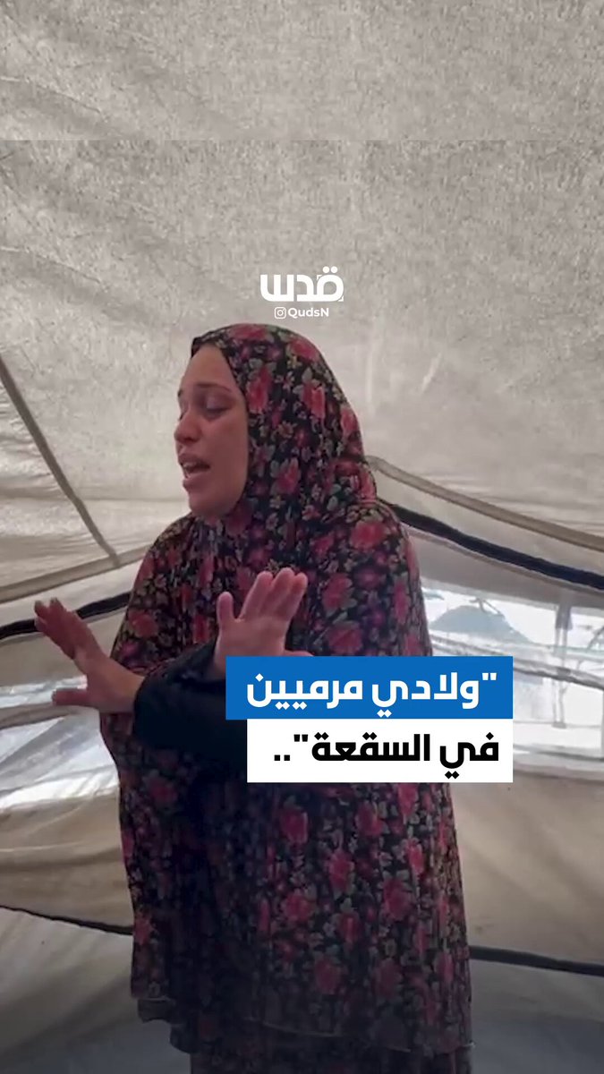 "ولادي مرميين في السقعة".. أم تبكي في ساعات الصباح الأولى هذا اليوم بعد وصول المنخفض وبعد أن غمرت مياه الأمطار خيمتها في مدينة غزة.